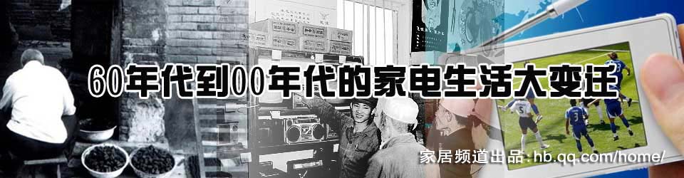 60年代到00年代的家电生活大变迁_大楚网_家居频道